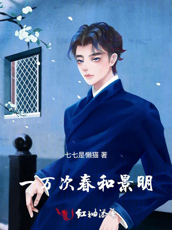 一万次春和景明对应句