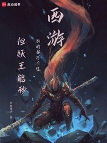 西游记里面的妖王是谁