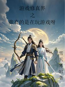 在游戏里修真的