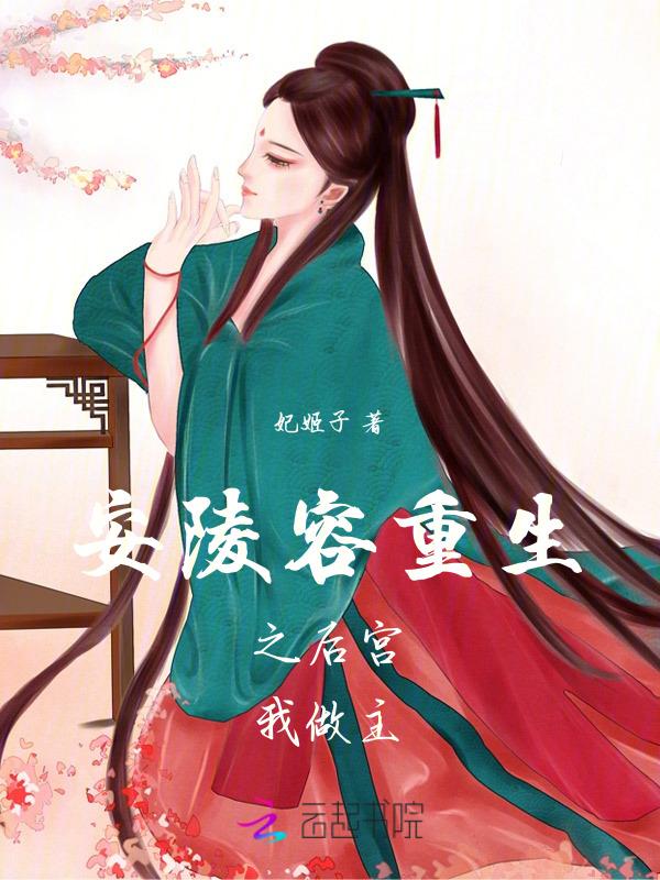 安陵容的重生