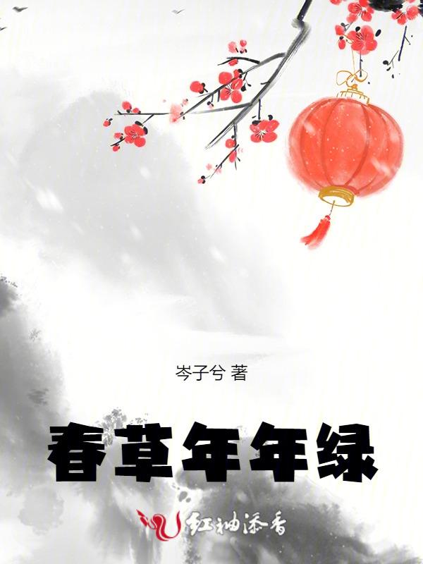 春草年年绿青狐古风路人