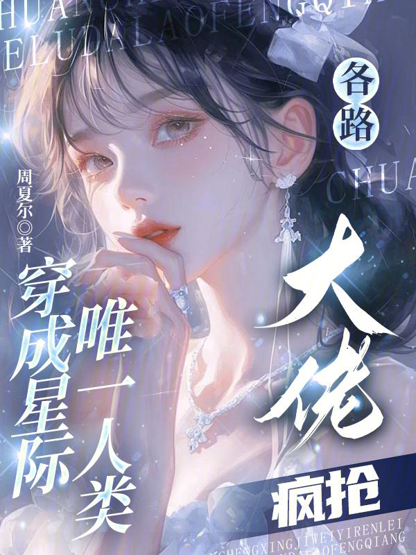 穿成全星际的唯一女人
