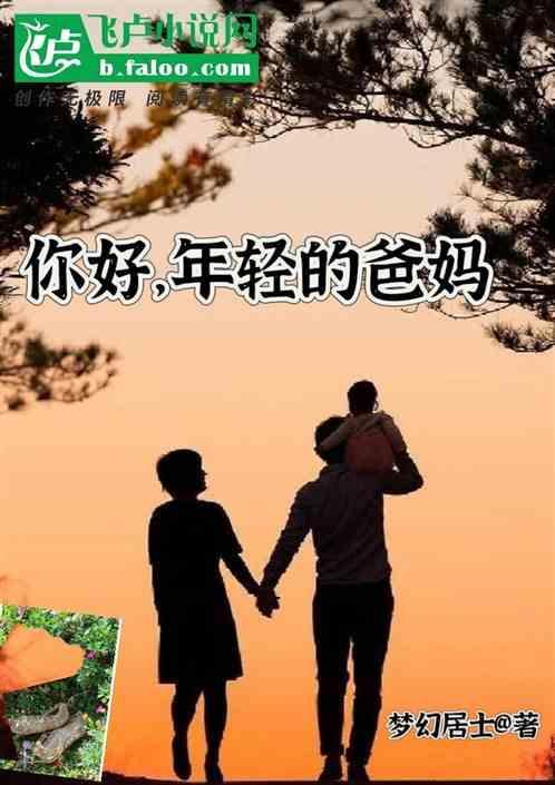 年轻的父母啊2