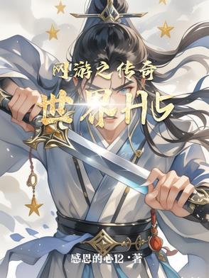 传奇世界网游怎么样