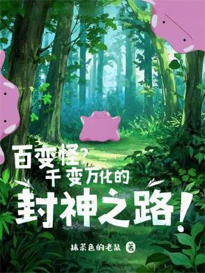 百变怪变人