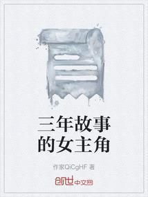 三年的故事