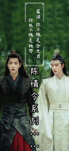 求陈情令