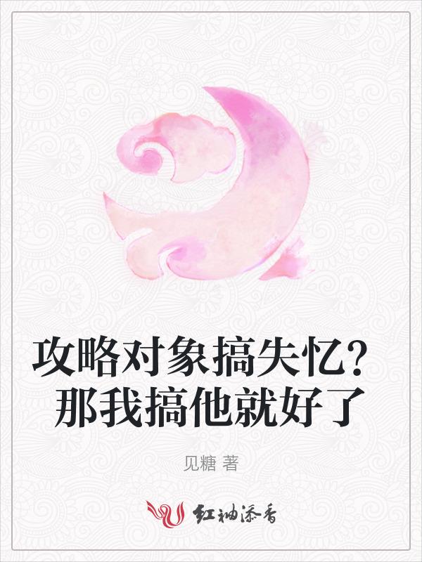 攻略对象出了错讲什么
