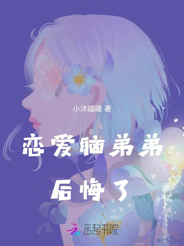 舍友的恋爱脑弟弟