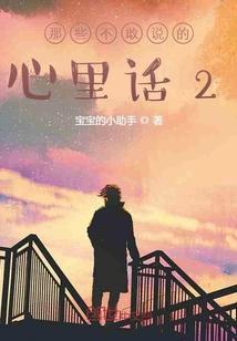 不敢说的话作文400字