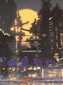 妖灵契约阵容搭配