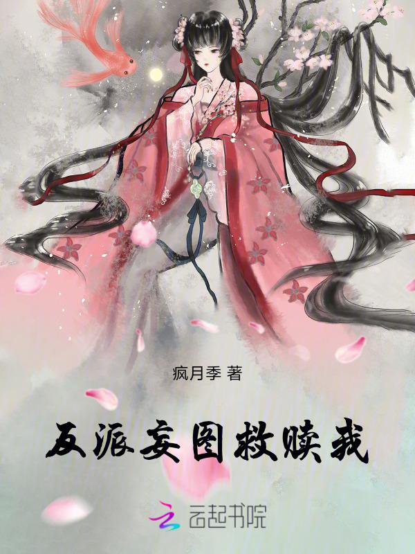 反派的救赎漫画528
