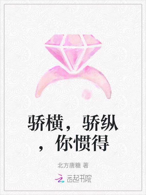 骄纵怎么读