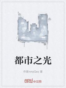 都市之光添华彩