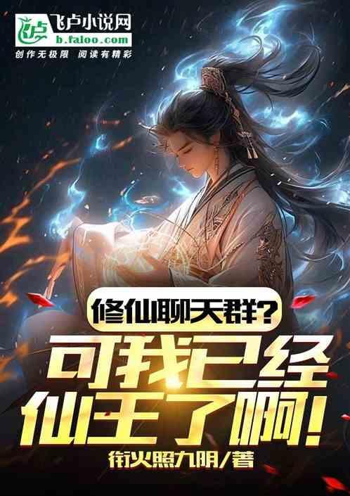 “修真聊天群”