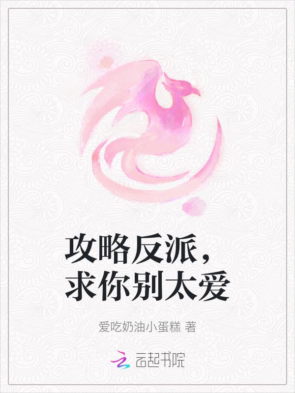 攻略反派bg