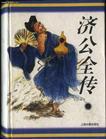 济公全传里的五云老祖