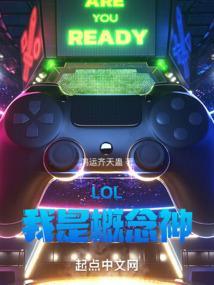 lol概念神选手操控全联盟