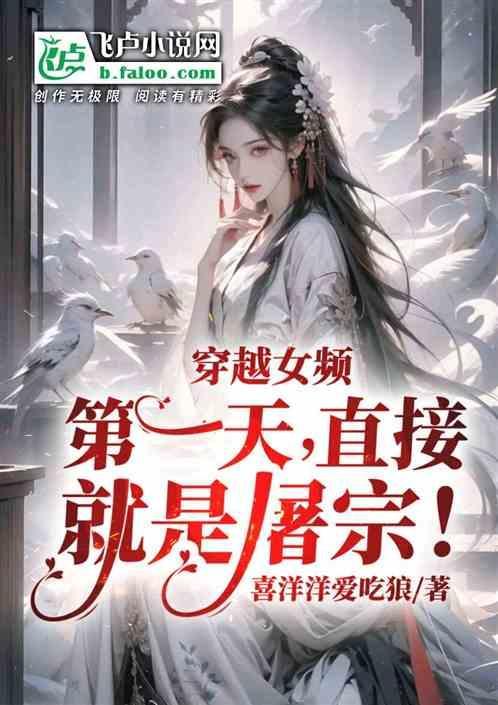 穿越女频第一天直接就是屠宗