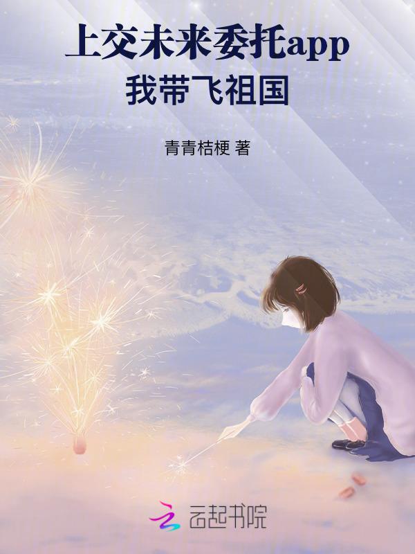 上交未来委托app我带飞祖国免费