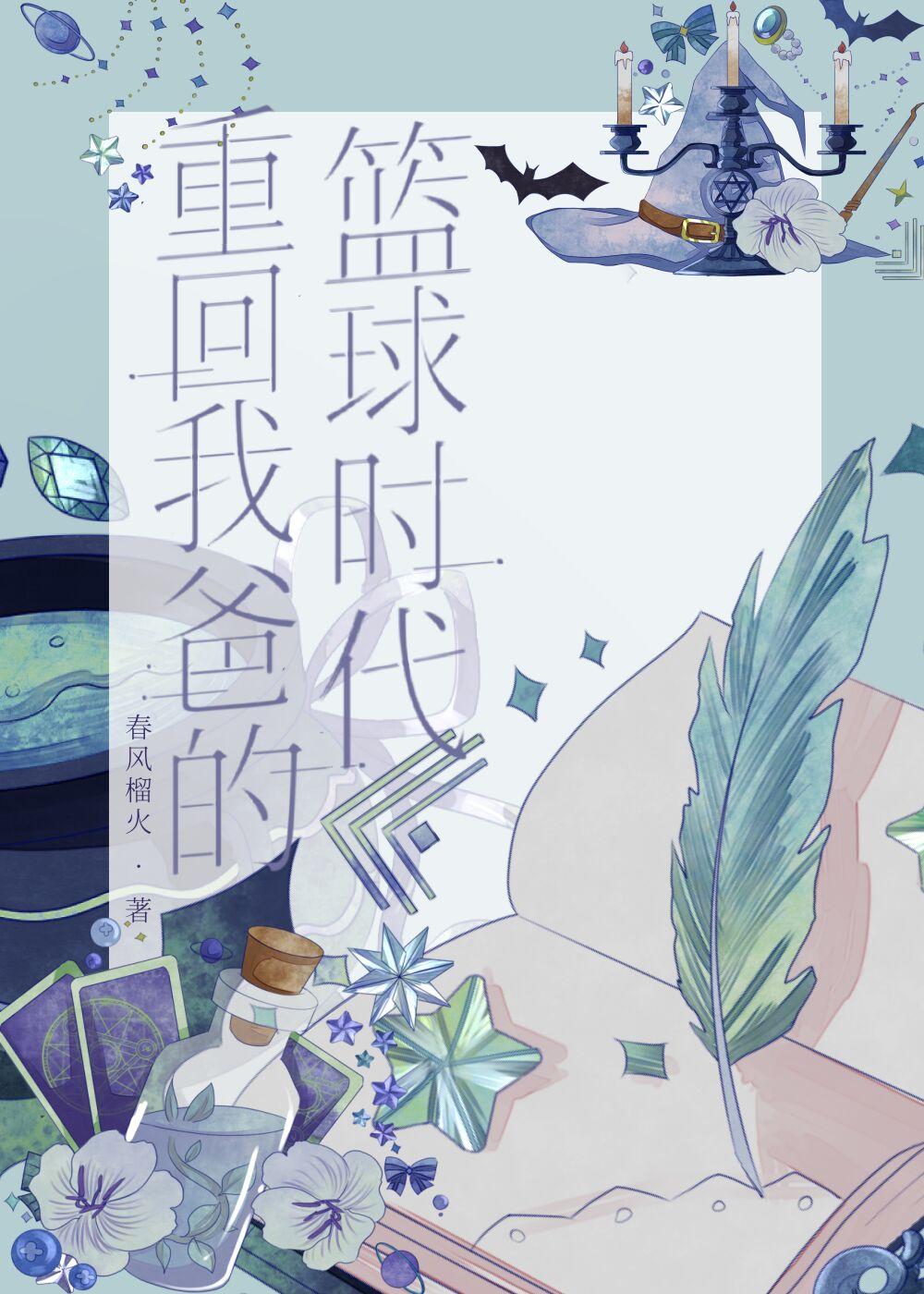重回我爸的高中时代谁是攻