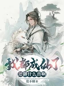 你让我御兽