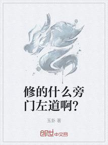 我专修旁门左道