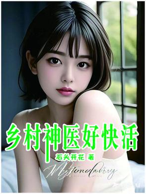 乡村神医好快活听书