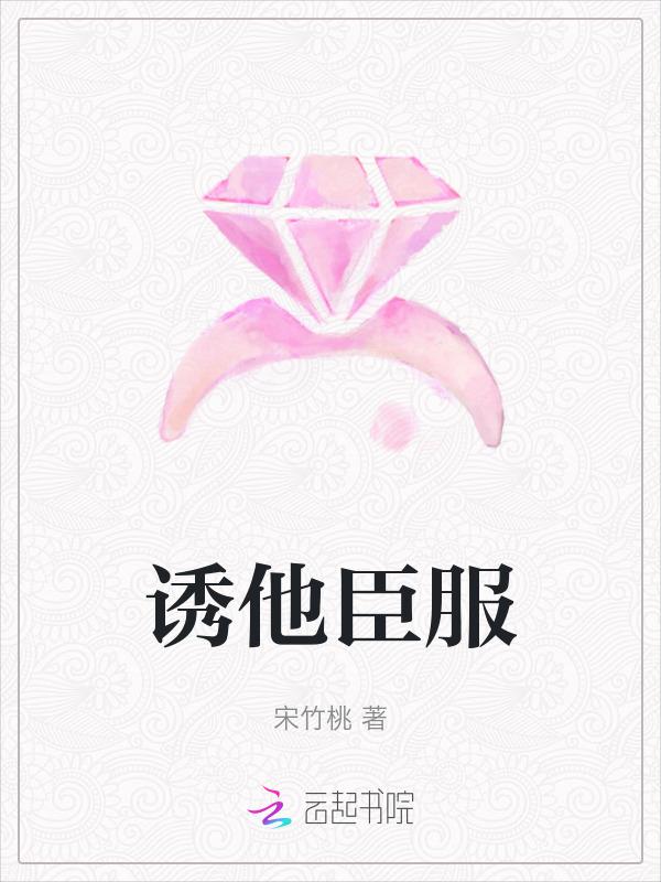 诱她降落全文免费阅读
