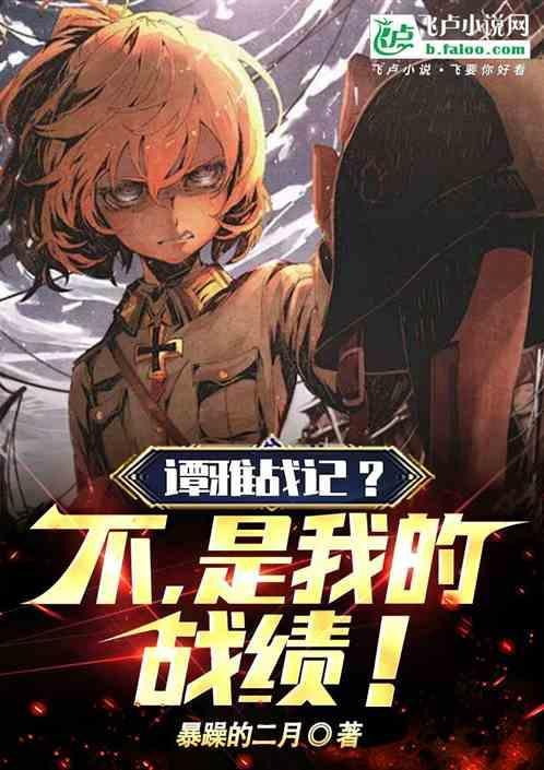 谭雅战记原名