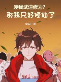 废材武修