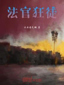 法官帅气