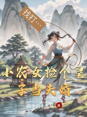 农家小厨娘捡个皇子