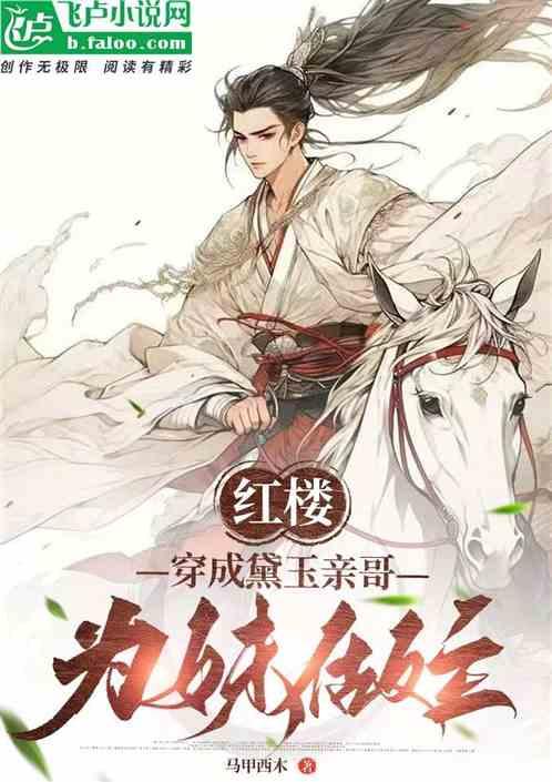 红楼之穿成林黛玉她祖母