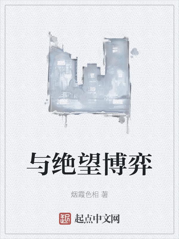 绝望与不甘