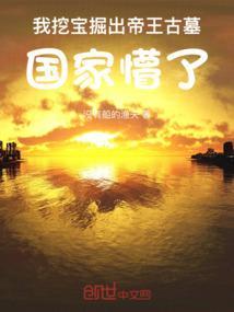 我挖宝就变强