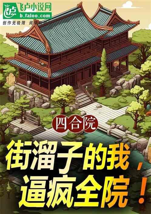 老街坊四合院