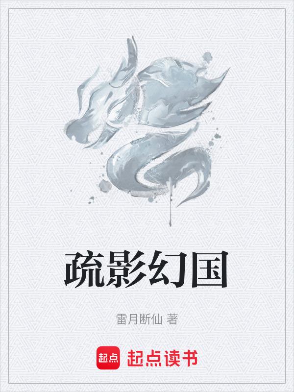 疏影by绯雨