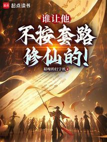 不按套路的玄幻
