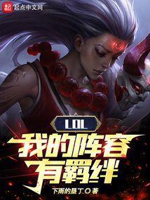 英雄联盟羁绊介绍