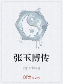 书法家张玉波