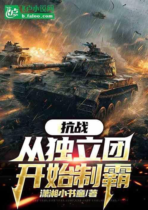 穿越抗战独立团