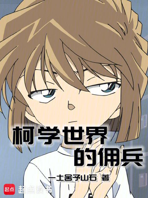 柯学世界的千骑