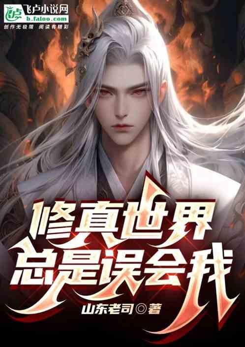 修真界都认为我情深似海免费