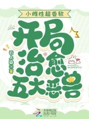 开局治愈五大恶兽_(云上染)笔趣网