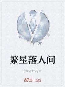 繁星落幕是什么意思