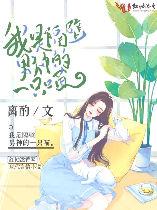 隔壁男神的猫
