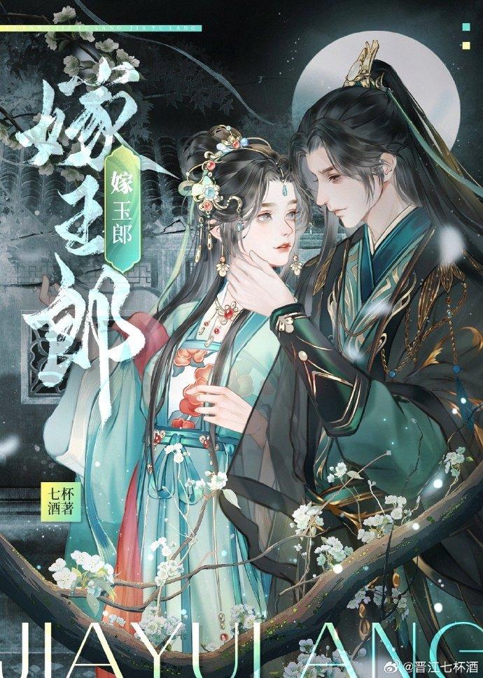 嫁玉郎全文阅读
