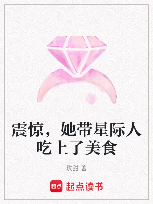 星际美食带货女