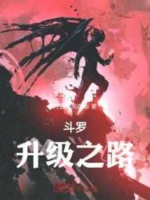 斗罗大陆之神级升级